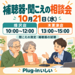 10月21日（水）補聴器・聞こえの相談会。畑沢店10時～12時、木更津店13時～15時